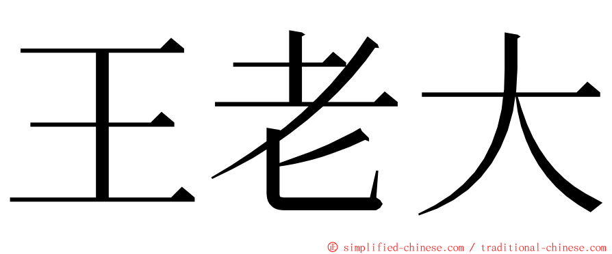 王老大 ming font