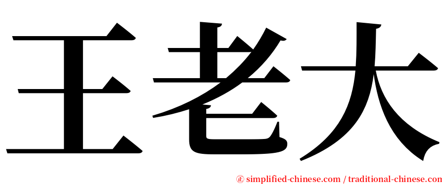 王老大 serif font