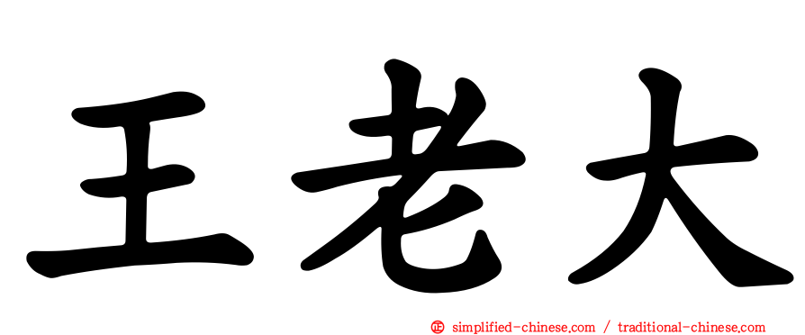 王老大