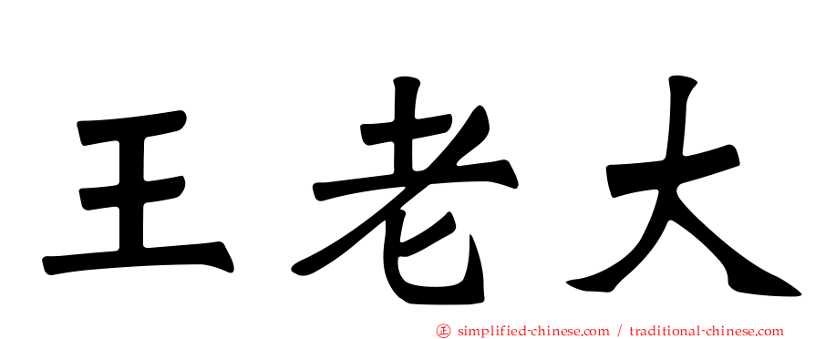 王老大