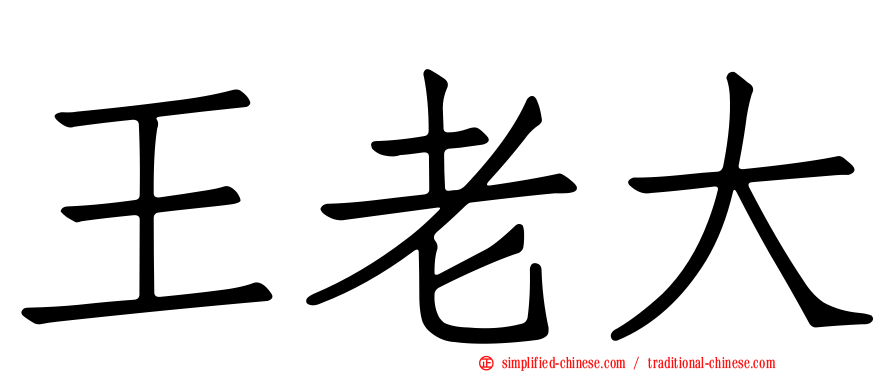 王老大