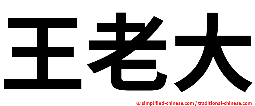 王老大