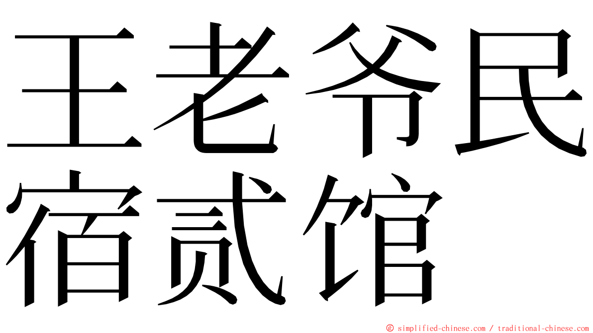 王老爷民宿贰馆 ming font