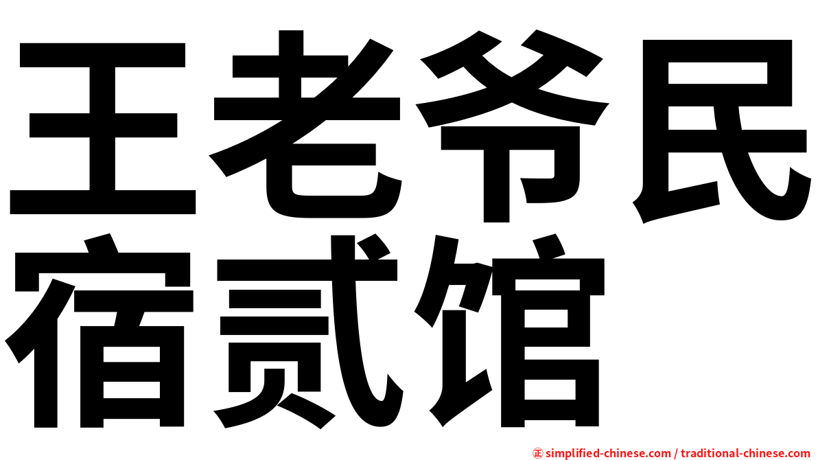 王老爷民宿贰馆