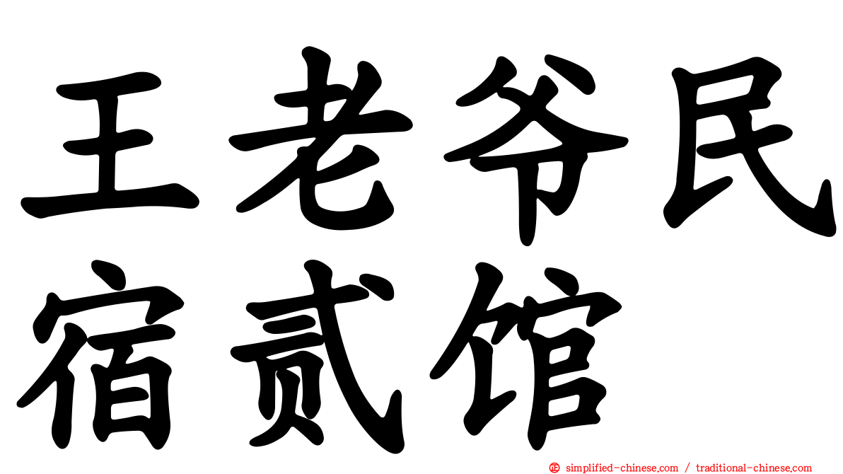 王老爷民宿贰馆