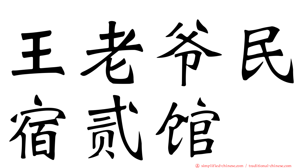 王老爷民宿贰馆