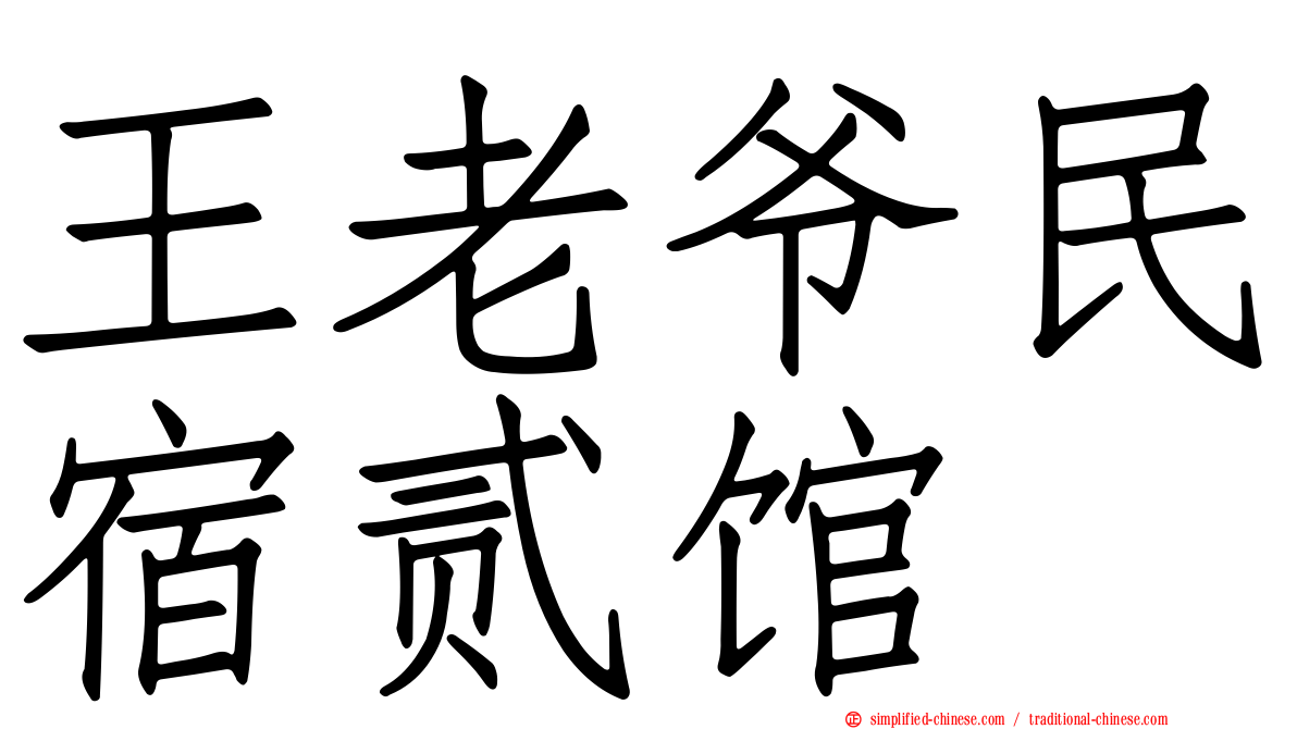王老爷民宿贰馆