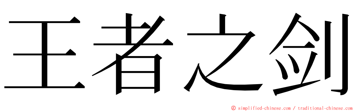 王者之剑 ming font