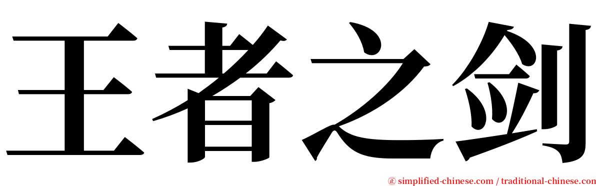王者之剑 serif font