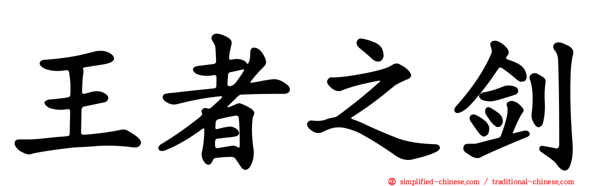 王者之剑