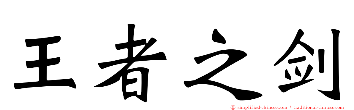 王者之剑