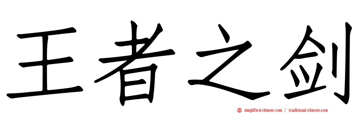 王者之剑