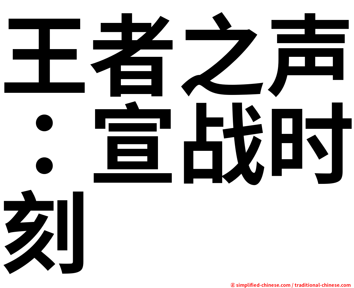 王者之声：宣战时刻