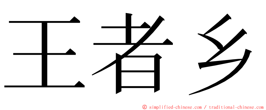 王者乡 ming font