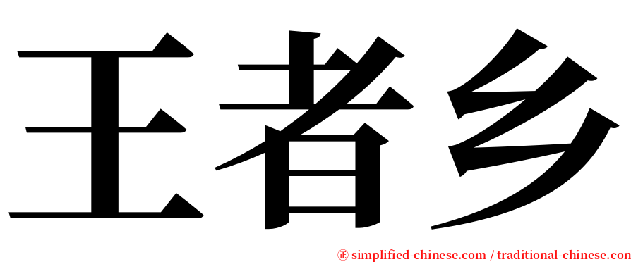 王者乡 serif font