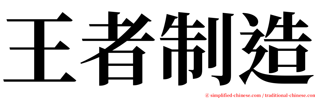 王者制造 serif font