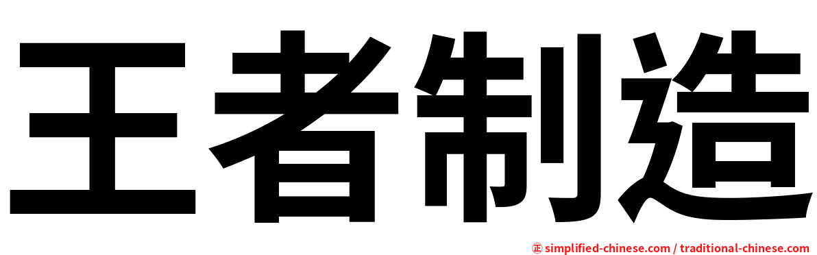 王者制造
