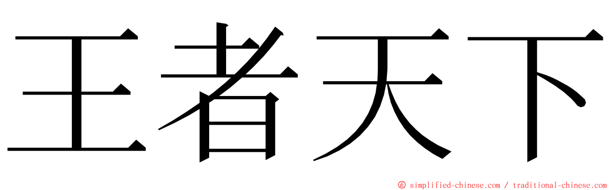 王者天下 ming font
