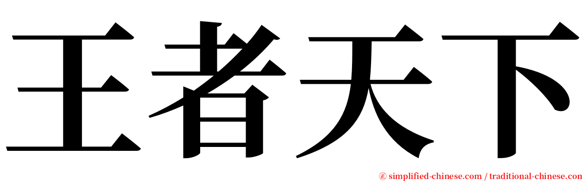 王者天下 serif font