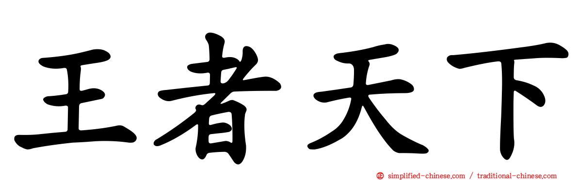 王者天下