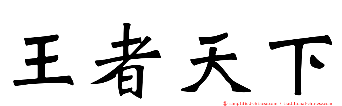 王者天下