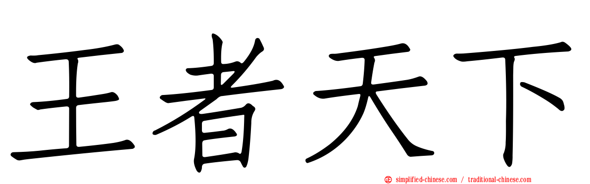 王者天下