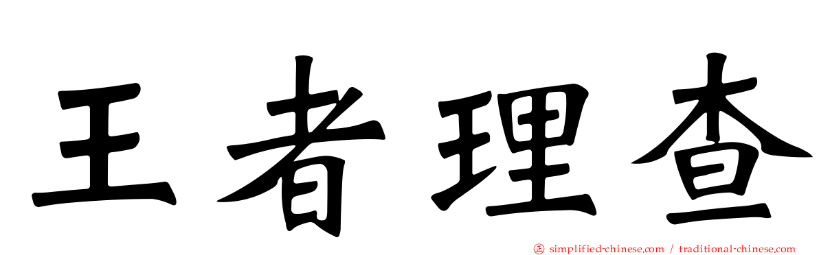 王者理查