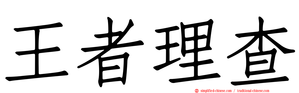 王者理查