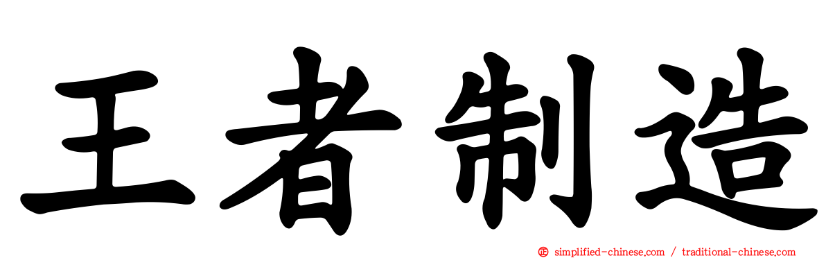 王者制造