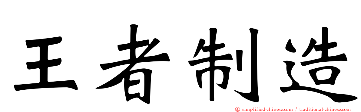 王者制造