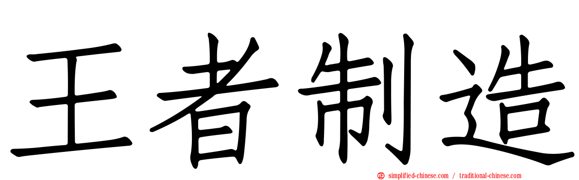 王者制造