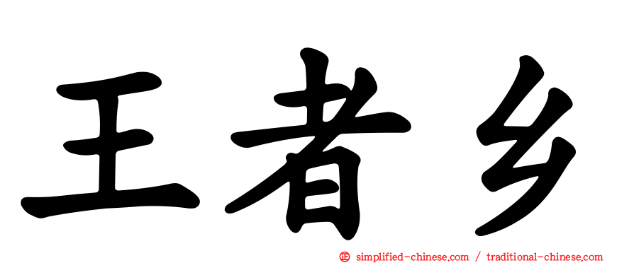 王者乡