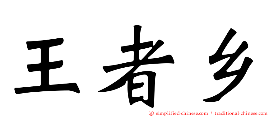 王者乡
