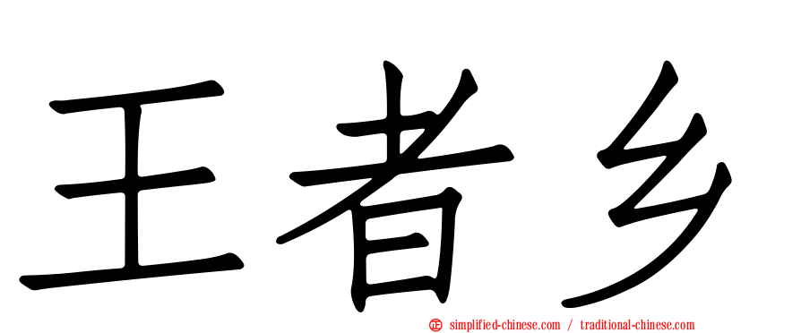 王者乡