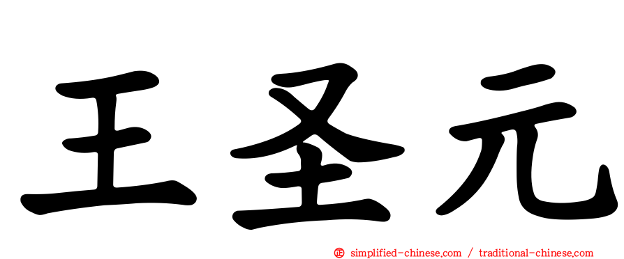 王圣元