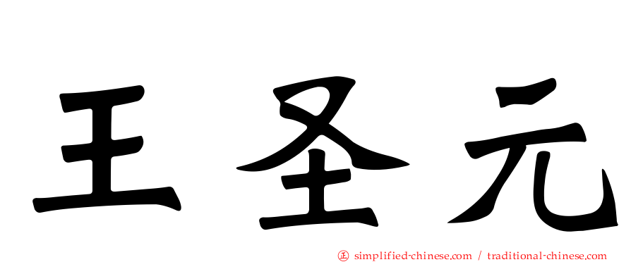 王圣元