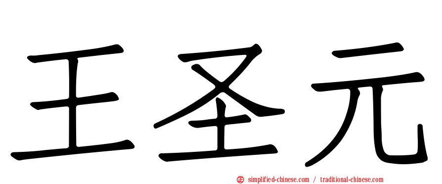王圣元
