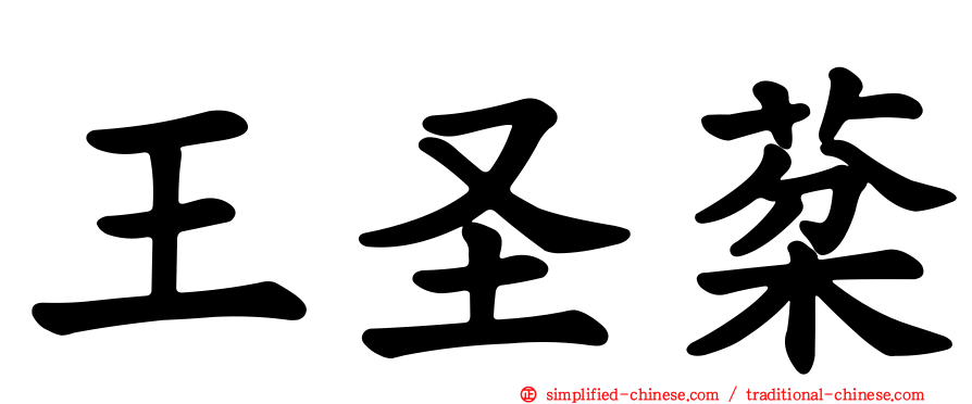 王圣棻