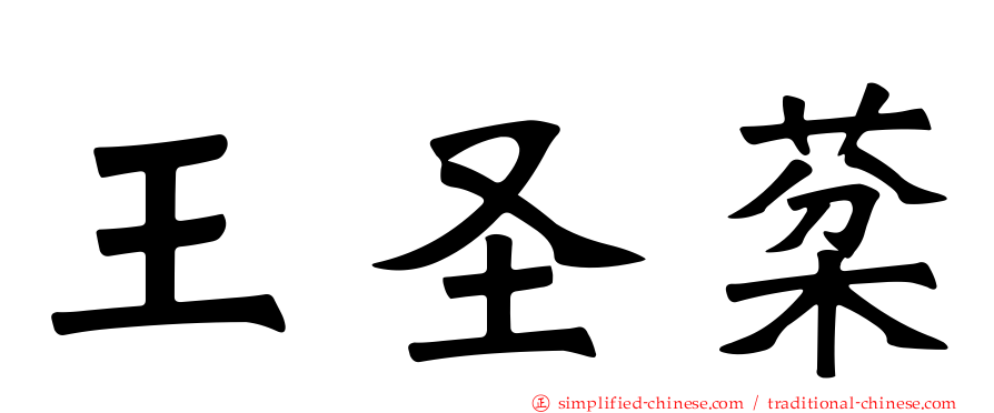 王圣棻