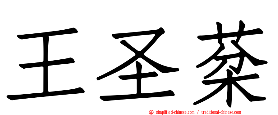 王圣棻