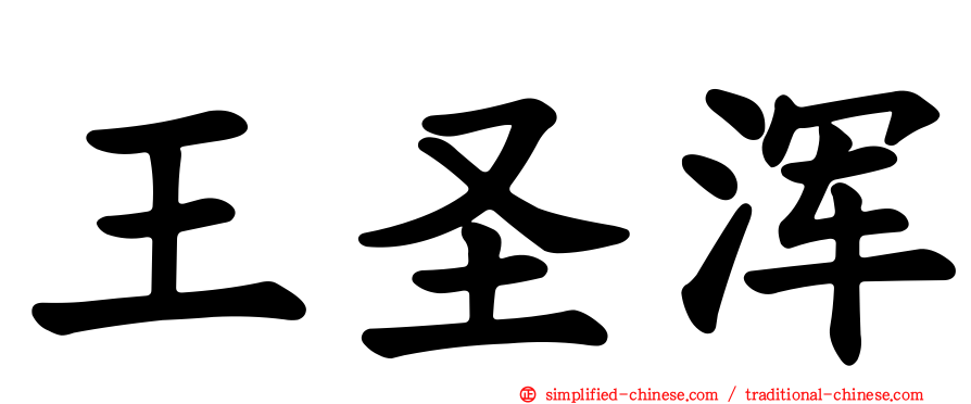 王圣浑