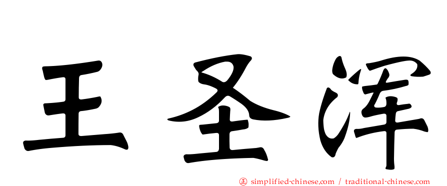王圣浑