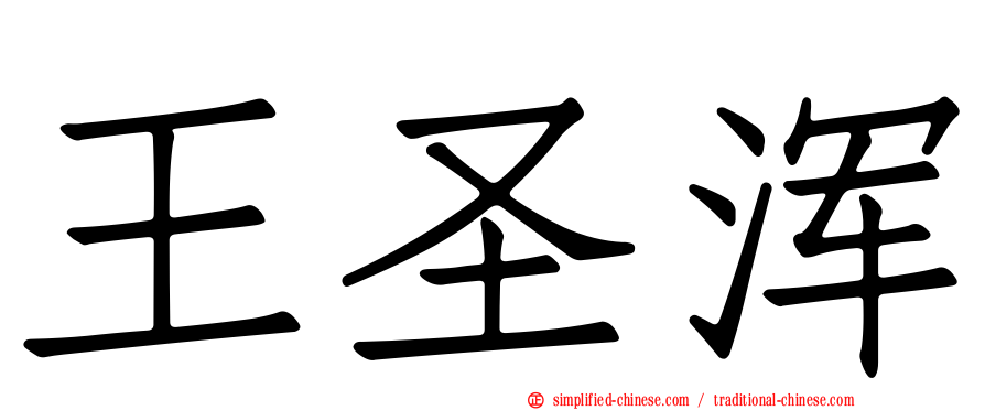 王圣浑