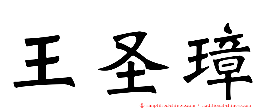 王圣璋