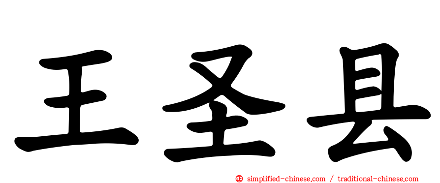 王圣县