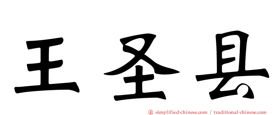 王圣县