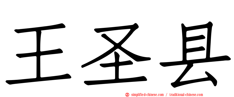 王圣县