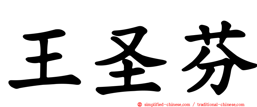 王圣芬