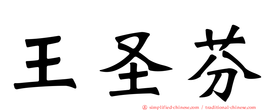 王圣芬