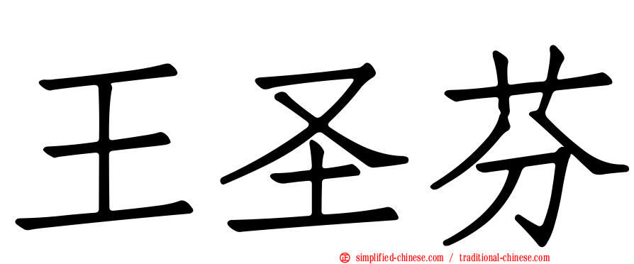 王圣芬